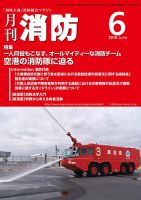 月刊消防 2018年6月号 表紙