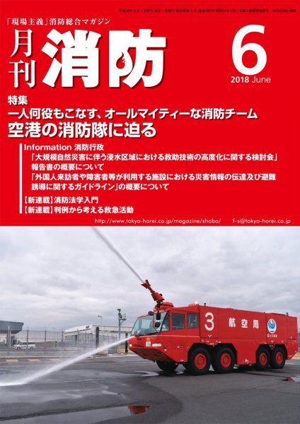 月刊消防 2018年6月号 (発売日2018年06月01日) 表紙