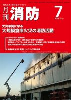 月刊消防 2018年7月号 表紙