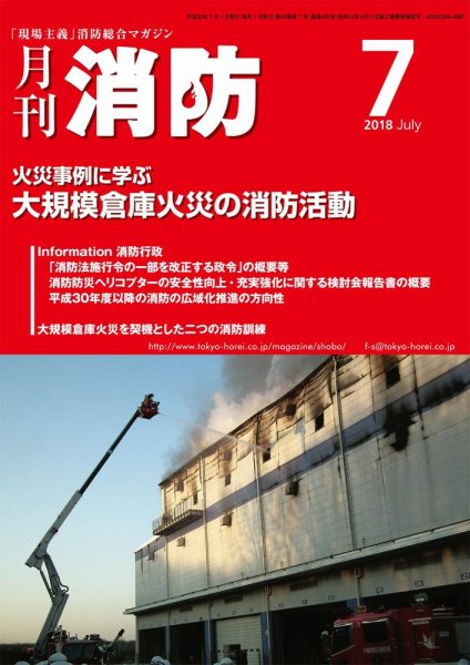月刊消防 2018年7月号 (発売日2018年07月01日) 表紙