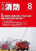 月刊消防 2018年8月号 表紙