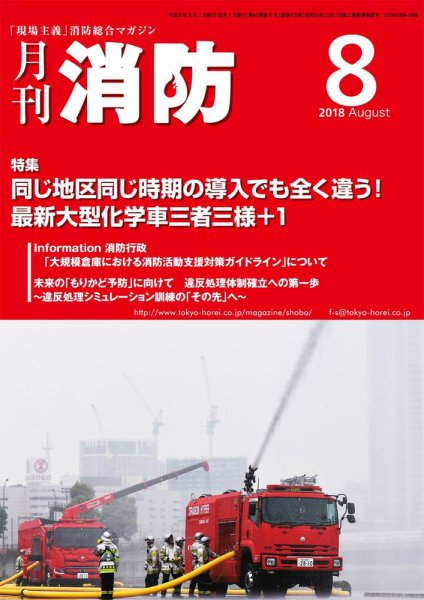 月刊消防 2018年8月号 (発売日2018年08月01日) 表紙
