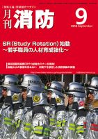 月刊消防 2018年9月号 表紙
