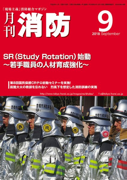 月刊消防 2018年9月号 (発売日2018年09月01日) 表紙