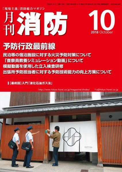 月刊消防 2018年10月号 (発売日2018年10月01日) 表紙
