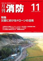 月刊消防 2018年11月号 (発売日2018年11月01日) 表紙
