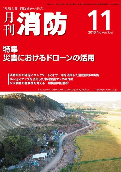月刊消防 2018年11月号 (発売日2018年11月01日) 表紙