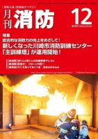 月刊消防 2018年12月号 (発売日2018年12月01日) 表紙