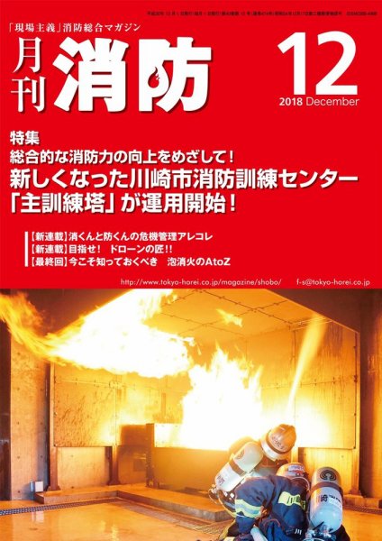 月刊消防 2018年12月号 (発売日2018年12月01日) 表紙