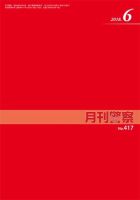 月刊警察 417号 (発売日2018年06月01日) 表紙