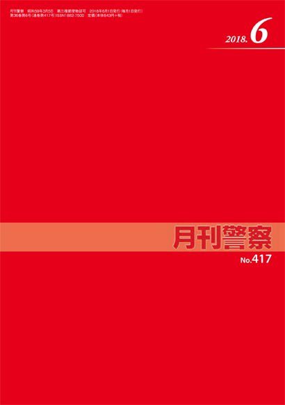 月刊警察 417号 (発売日2018年06月01日) 表紙