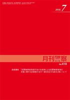 月刊警察 418号 (発売日2018年07月01日) 表紙