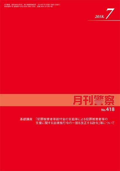 月刊警察 418号 (発売日2018年07月01日) 表紙