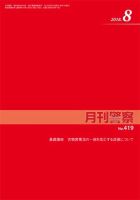 月刊警察 419号 (発売日2018年08月01日) 表紙