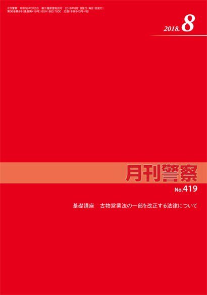 月刊警察 419号 (発売日2018年08月01日) 表紙