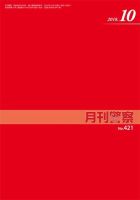 月刊警察 421号 (発売日2018年10月01日) 表紙
