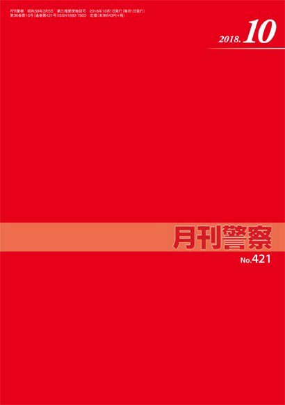 月刊警察 421号 (発売日2018年10月01日) 表紙