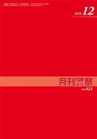 月刊警察 423号 (発売日2018年12月01日) 表紙