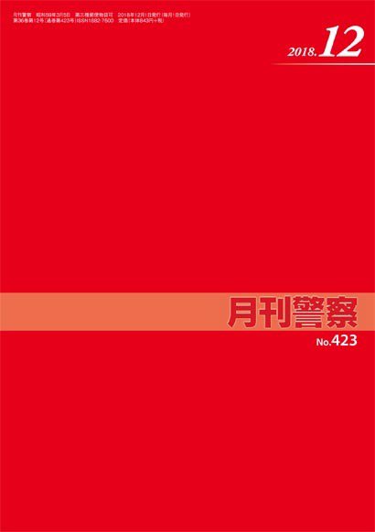 月刊警察 423号 (発売日2018年12月01日) 表紙