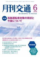 月刊交通 2018年06月25日発売号 表紙