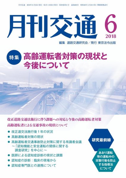 月刊交通 2018年06月25日発売号 表紙