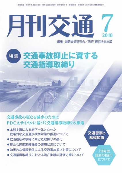 月刊交通 2018年07月25日発売号 表紙