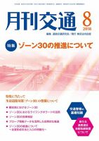 月刊交通 表紙