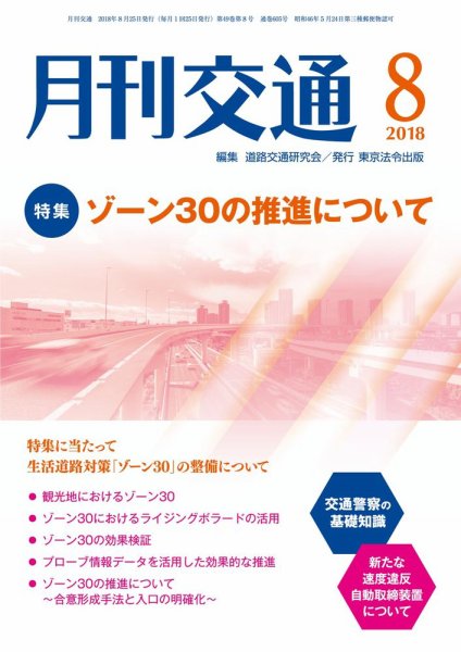 月刊交通 2018年08月25日発売号 表紙
