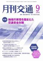 月刊交通 2018年09月25日発売号 表紙