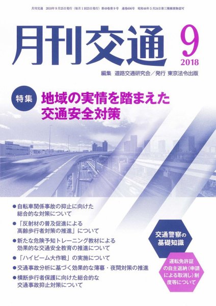 月刊交通 2018年09月25日発売号 表紙