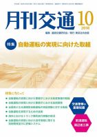 月刊交通 表紙