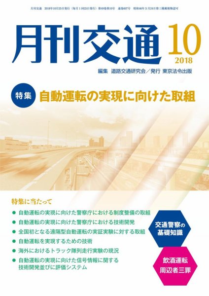 月刊交通 2018年10月25日発売号 表紙