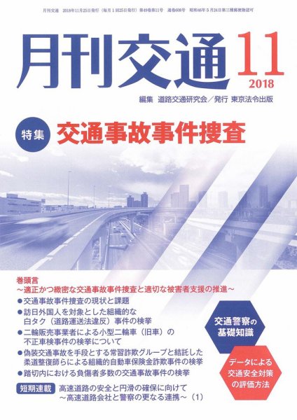 月刊交通 2018年11月25日発売号 表紙