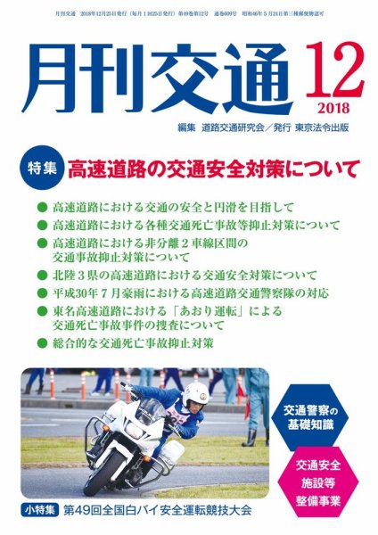 月刊交通 2018年12月25日発売号 表紙