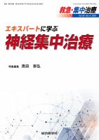 救急集中治療のバックナンバー (2ページ目 15件表示) | 雑誌/定期購読