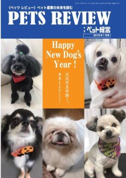 PETS REVIEW 548号 (発売日2018年01月10日) 表紙
