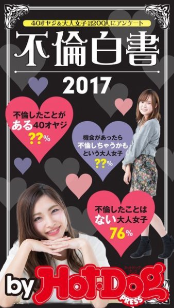Hot-Dog PRESS Selection（ホットドッグプレスセレクション） 不倫白書２０１７ (発売日2017年12月22日) 表紙