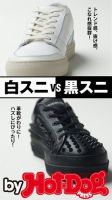 Hot-Dog PRESS Selection（ホットドッグプレスセレクション） 白スニＶＳ黒スニ 表紙