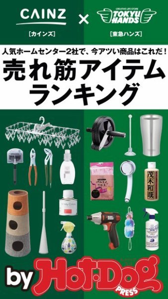 Hot-Dog PRESS Selection（ホットドッグプレスセレクション） 人気ホームセンター２社の今アツい商品！ 売れ筋アイテムＲＡＮＫＩＮＧ！ (発売日2018年01月12日) 表紙