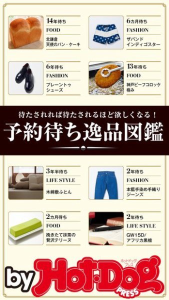 Hot-Dog PRESS Selection（ホットドッグプレスセレクション） 予約待ち逸品図鑑 (発売日2018年01月19日) 表紙