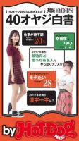 Hot-Dog PRESS Selection（ホットドッグプレスセレクション） オヤジ白書２０１８ 表紙