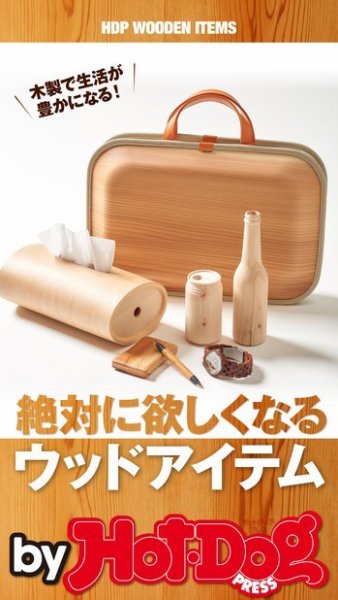 Hot-Dog PRESS Selection（ホットドッグプレスセレクション） 絶対に欲しくなるウッドアイテム (発売日2018年02月02日) 表紙