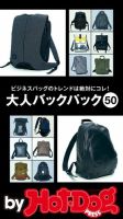 Hot-Dog PRESS Selection（ホットドッグプレスセレクション） 大人バックパック５０ 表紙