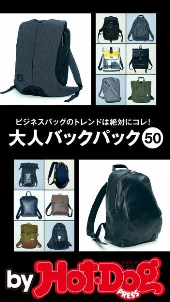 Hot-Dog PRESS Selection（ホットドッグプレスセレクション） 大人バックパック５０ (発売日2018年02月09日) 表紙