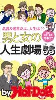 Hot-Dog PRESS Selection（ホットドッグプレスセレクション） 男と女の人生劇場５５ 表紙