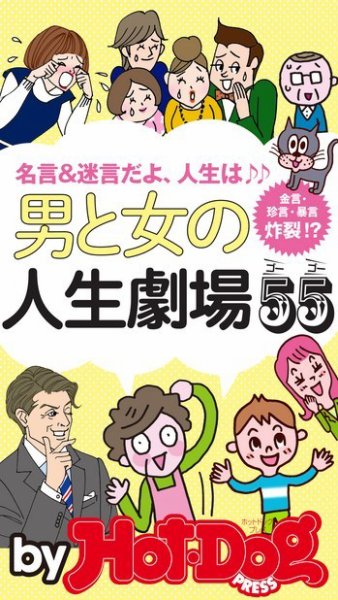 Hot-Dog PRESS Selection（ホットドッグプレスセレクション） 男と女の人生劇場５５ (発売日2018年02月23日) 表紙