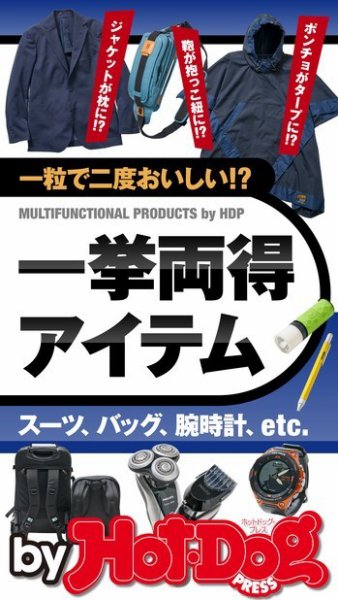 Hot-Dog PRESS Selection（ホットドッグプレスセレクション） 一粒で二度おいしい！？ 一挙両得アイテム (発売日2018年03月09日) 表紙