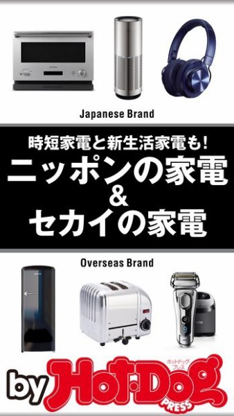 Hot-Dog PRESS Selection（ホットドッグプレスセレクション） ニッポンの家電＆セカイの家電 (発売日2018年03月16日) 表紙