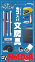 Hot-Dog PRESS Selection（ホットドッグプレスセレクション） ４０オヤジの鬼コスパ文房具 表紙