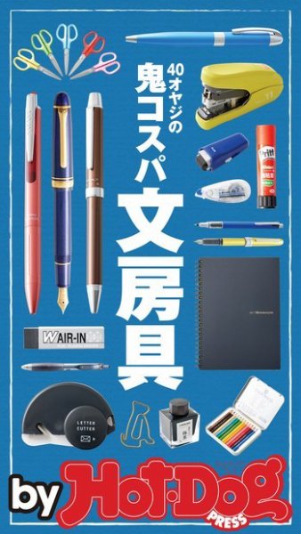 Hot-Dog PRESS Selection（ホットドッグプレスセレクション） ４０オヤジの鬼コスパ文房具 (発売日2018年03月23日) 表紙
